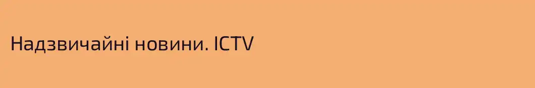 Надзвичайні новини. ICTV